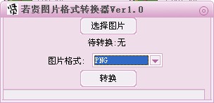 若贤图片格式转换器