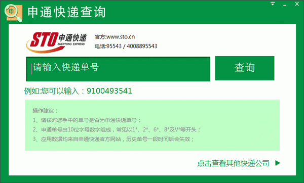 申通快递查询