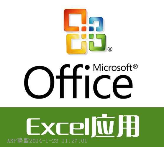excel应用