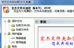 宏杰工具之文件夹加密