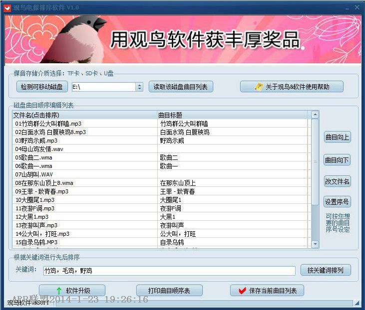 观鸟电媒mp3排序工具