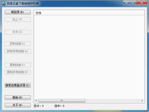 百度云盘下载链接获取器