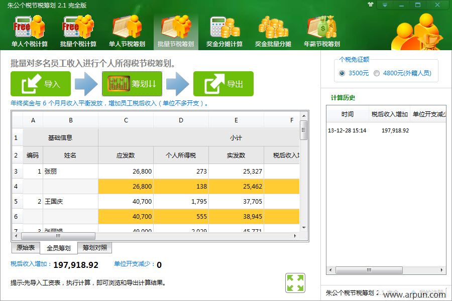 朱公个税节税筹划
