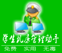ZM学生机房管理助手(电子教室保护器)