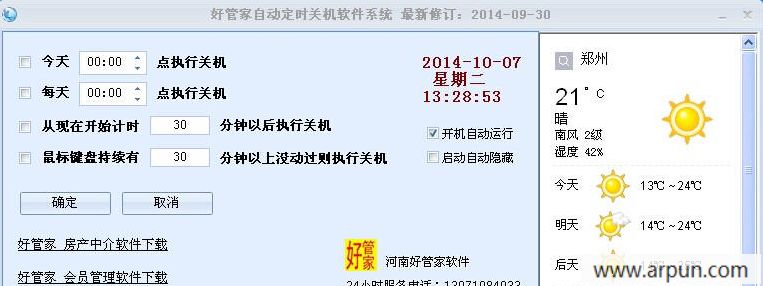 好管家自动定时关机软件