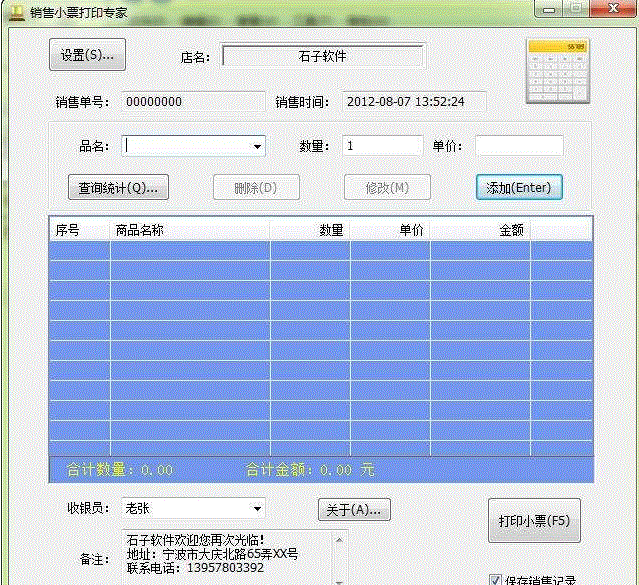 销售小票打印专家