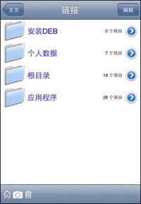 iFile强大的iphone文件管理器