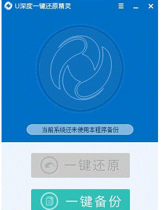 u深度一键还原精灵