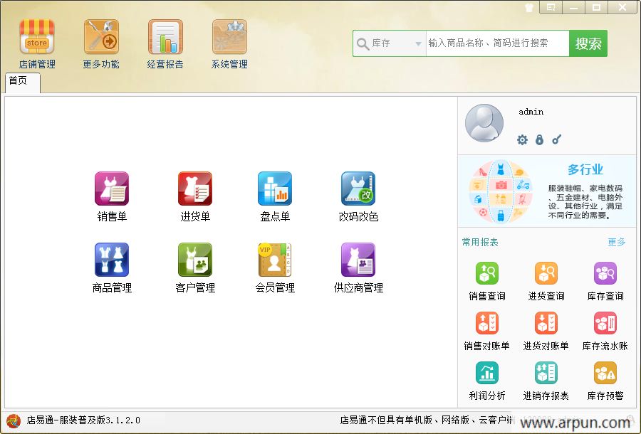 服装进销存在线版