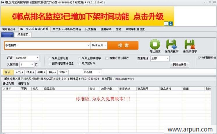 嘟点淘宝排名监控软件