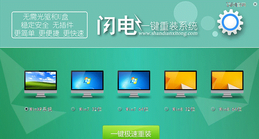 闪电一键重装系统