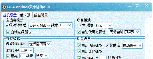 FIFA online3天牛辅助