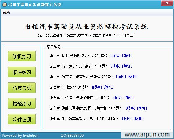 出租车资格证模拟考试系统