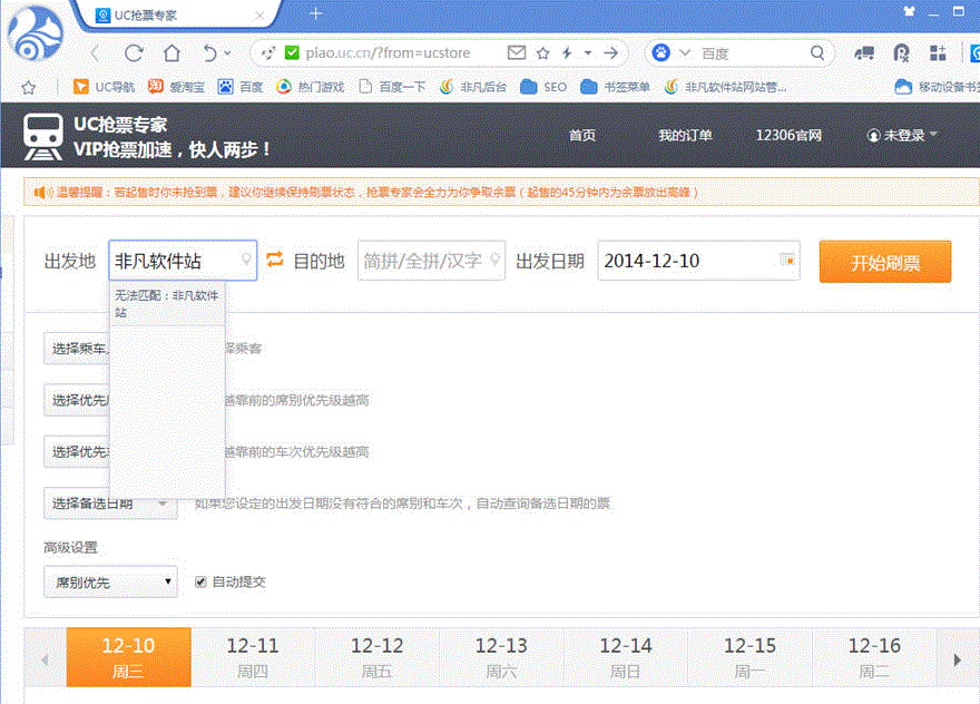 12306抢票专家
