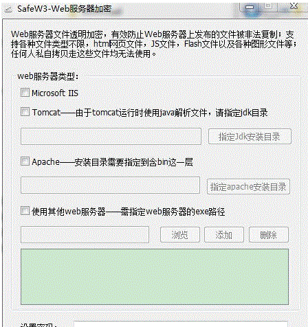 SafeW3(Web服务器加密工具)