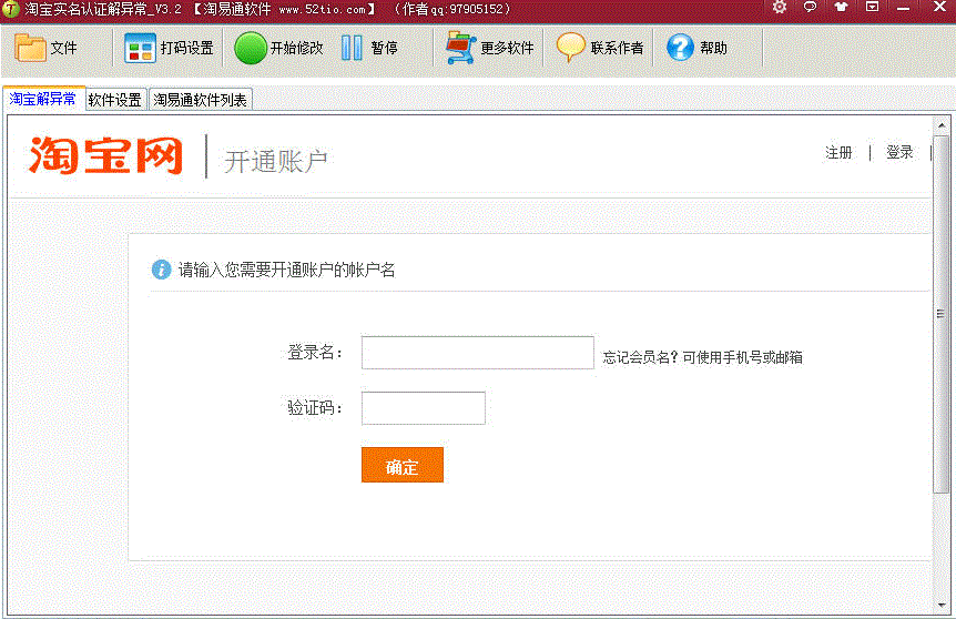 淘易通淘宝实名认证解异常