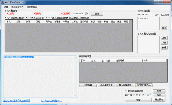 XP订票助手