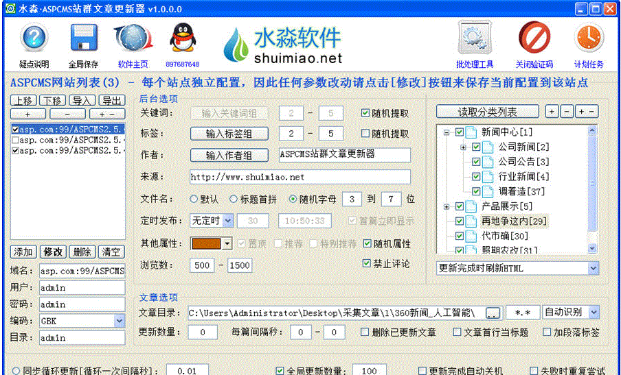 水淼ASPCMS站群文章更新器