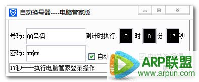 电脑管家自动换号器