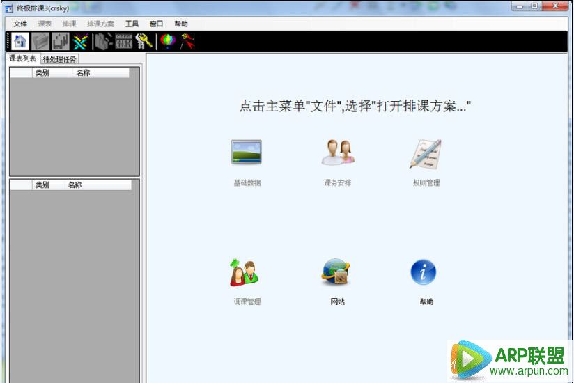 终极排课软件4