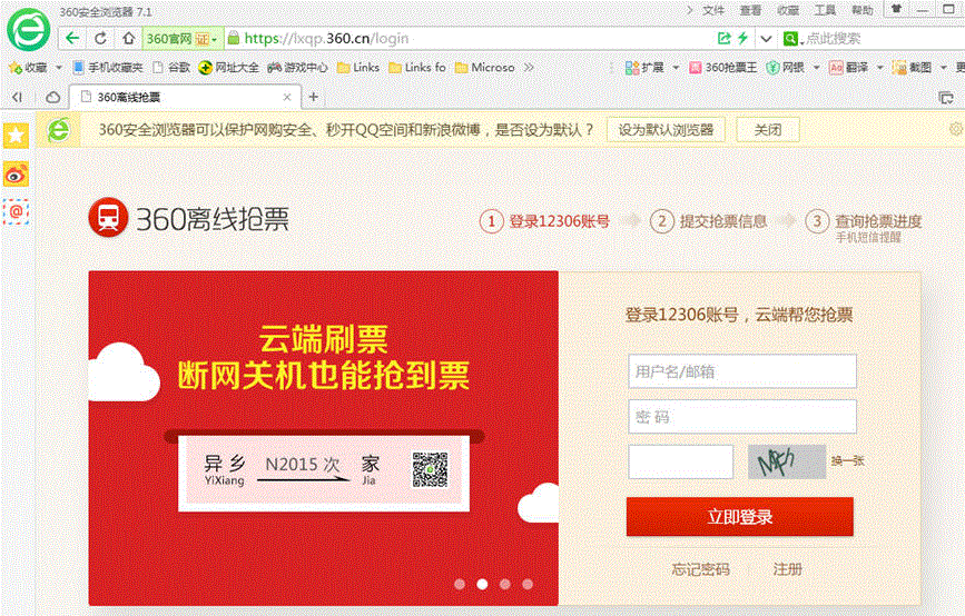 360离线抢票
