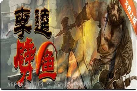 李逵劈鱼游戏