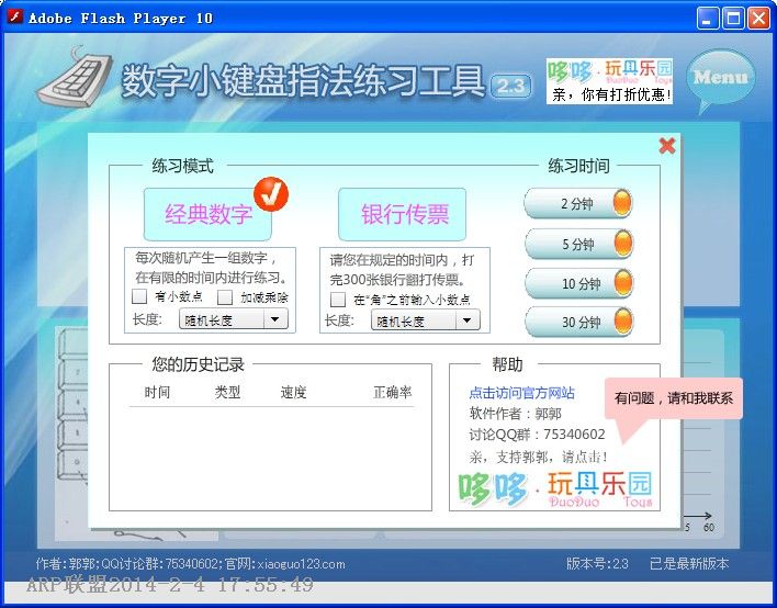 数字键盘练习软件