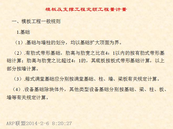 模板及支撑工程定额工程量计量