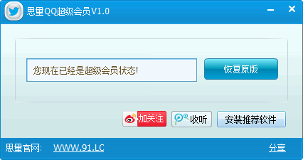 思量QQ超级会员