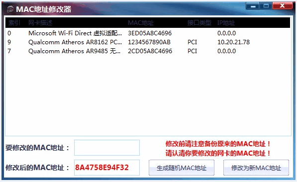 MAC地址修改器