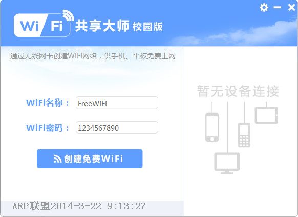 wifi共享大师校园版