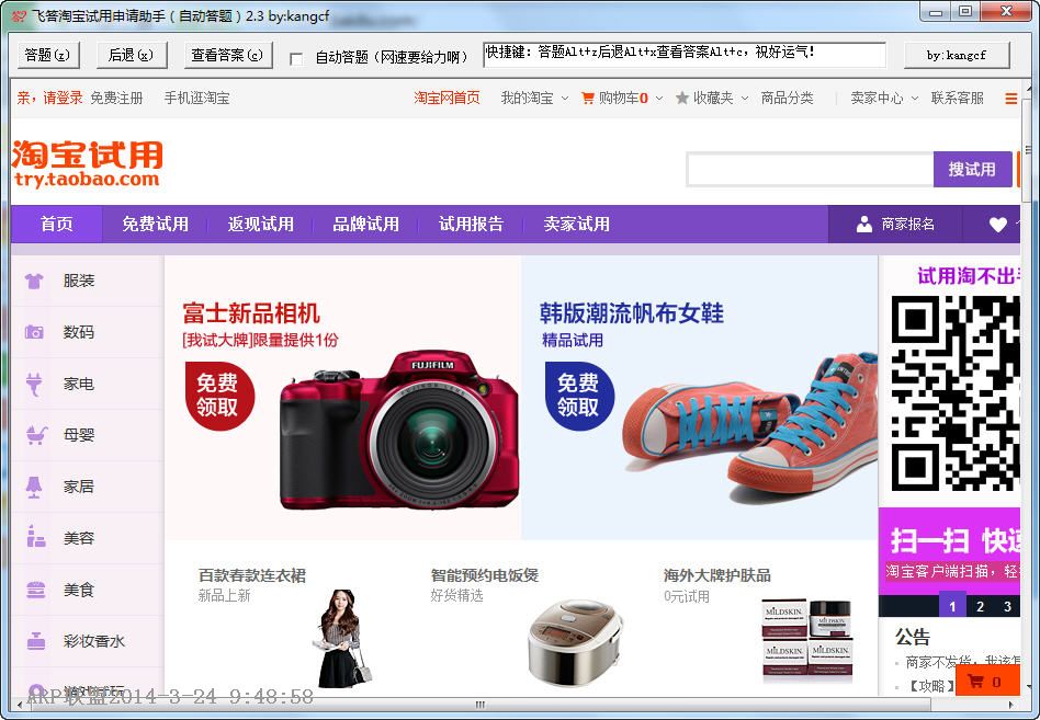 飞答淘宝试用申请助手