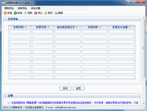 发票真伪查询打印系统