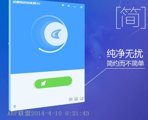 迅雷网游加速器Air