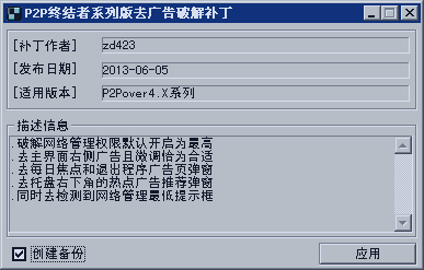 P2P终结者去广告最高权限补丁