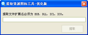 提取资源图标工具(图片资源提取