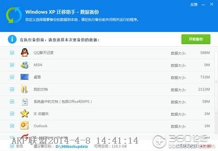 360XP迁移助手