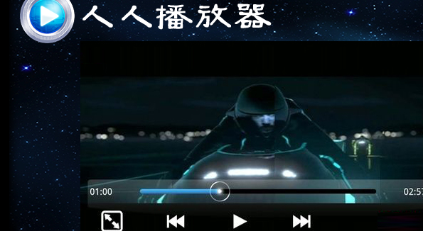人人播放器