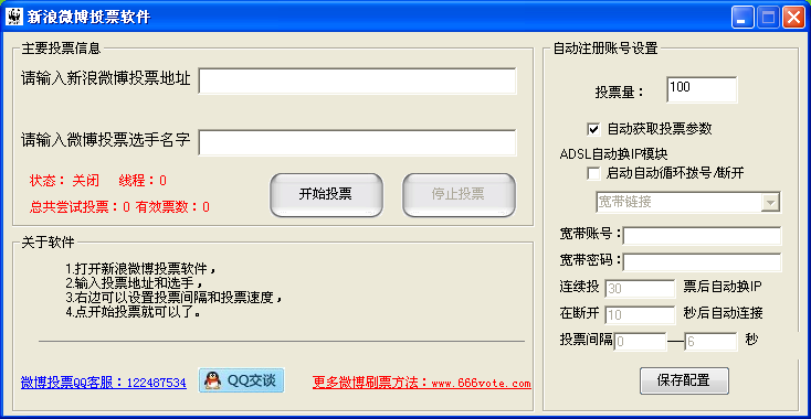新浪微博投票刷票器-微博投票刷票工具免费绿色版