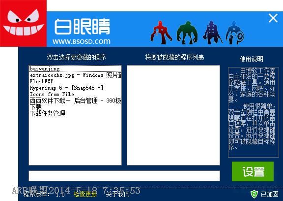 白眼睛窗口隐藏工具