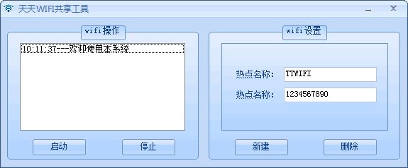 天天WIFI共享工具
