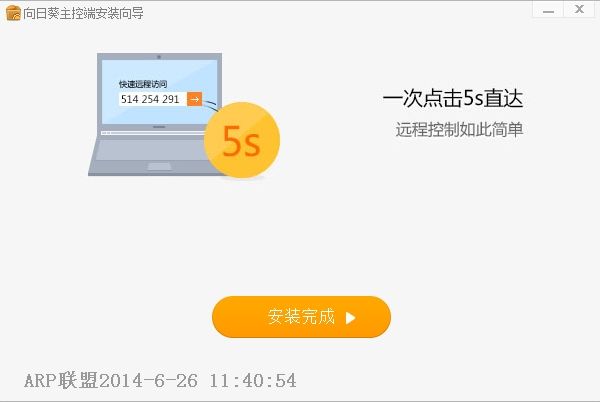 向日葵主控端