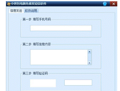 小烤包电脑免费发短信软件