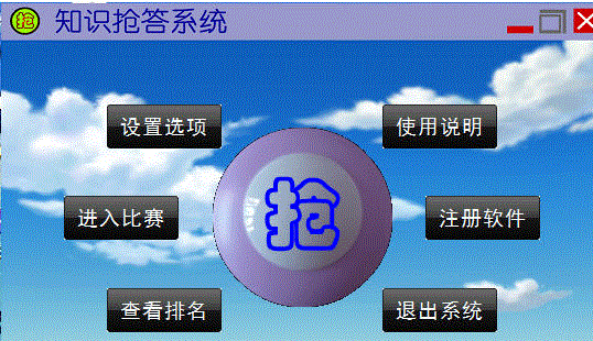 知识抢答系统