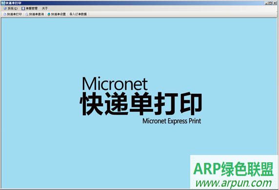Micronet Express Print 快递单打印软件