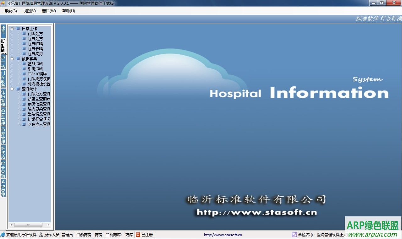 标准医院管理软件