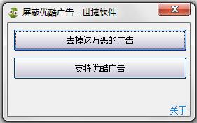 世捷屏蔽优酷广告