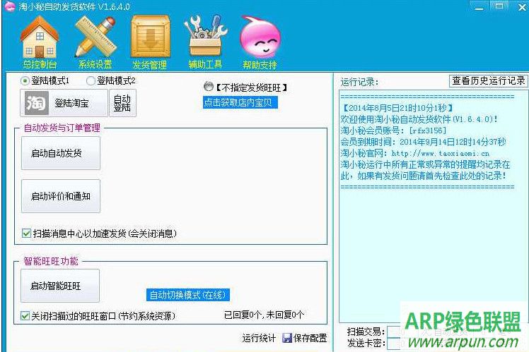 淘小秘自动发货软件