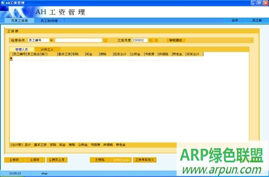 AH工资管理系统HRM软件
