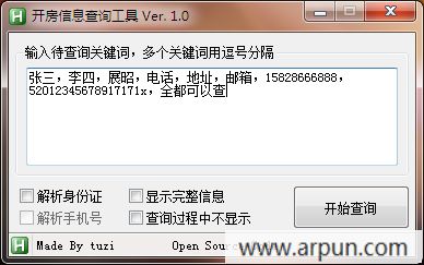 开房信息查询工具
